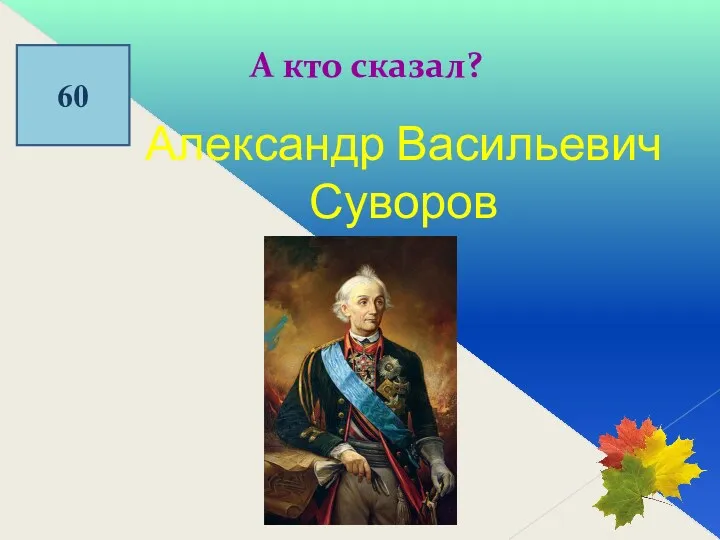 60 А кто сказал? Александр Васильевич Суворов