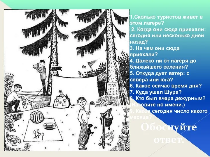 1.Сколько туристов живет в этом лагере? 2. Когда они сюда