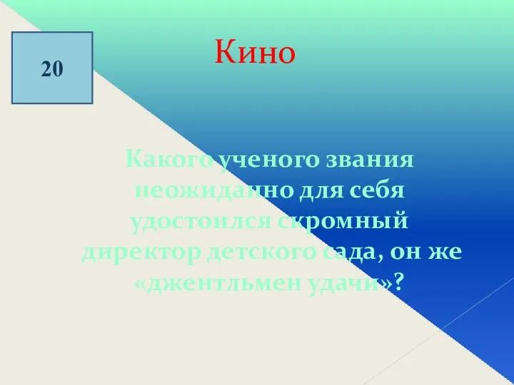 Кино 20 Какого ученого звания неожиданно для себя удостоился скромный