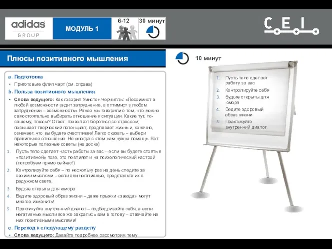 Плюсы позитивного мышления a. Подготовка Приготовьте флип чарт (см. справа)