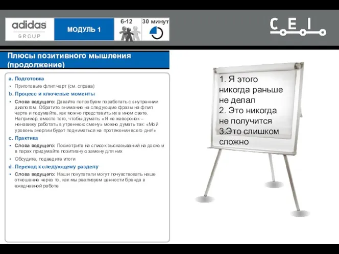 Плюсы позитивного мышления (продолжение) a. Подготовка Приготовьте флип чарт (см.