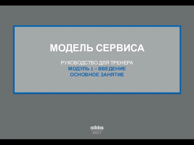 МОДЕЛЬ СЕРВИСА РУКОВОДСТВО ДЛЯ ТРЕНЕРА МОДУЛЬ 1 – ВВЕДЕНИЕ ОСНОВНОЕ ЗАНЯТИЕ