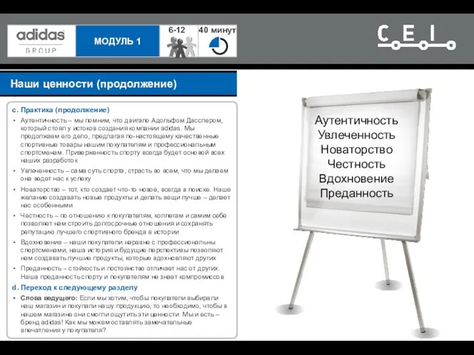 Наши ценности (продолжение) c. Практика (продолжение) Аутентичность – мы помним,