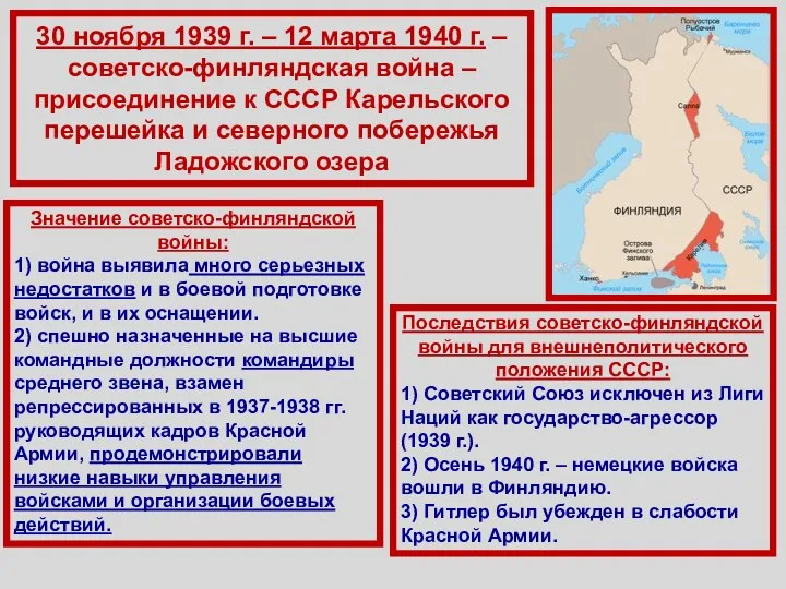 30 ноября 1939 г. – 12 марта 1940 г. –