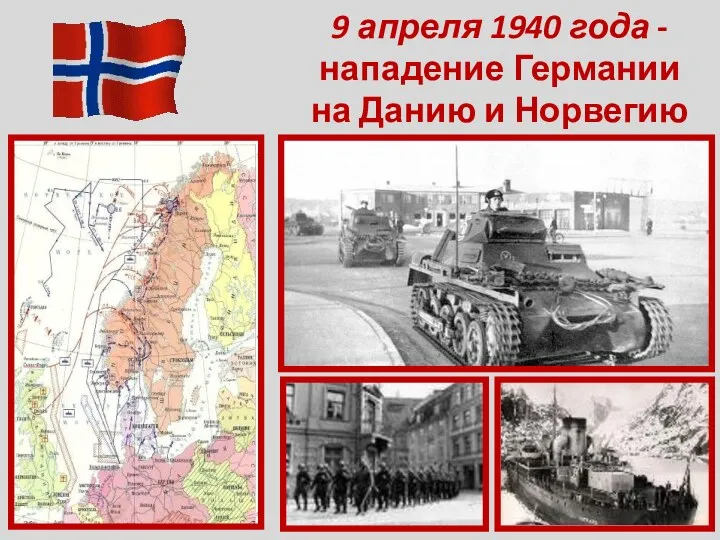 9 апреля 1940 года - нападение Германии на Данию и Норвегию