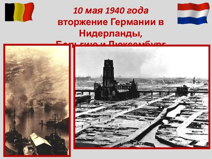 10 мая 1940 года вторжение Германии в Нидерланды, Бельгию и Люксембург