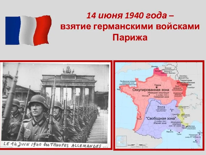 14 июня 1940 года – взятие германскими войсками Парижа