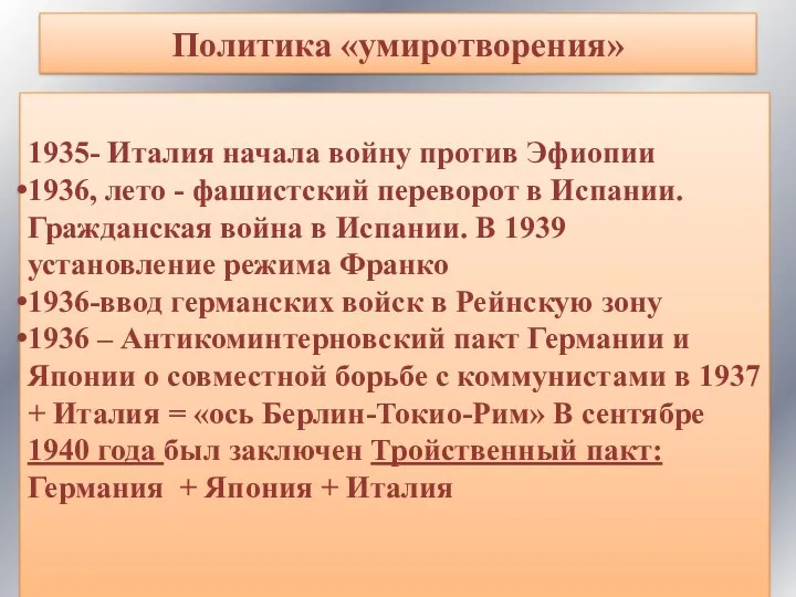 Политика «умиротворения» 1935- Италия начала войну против Эфиопии 1936, лето