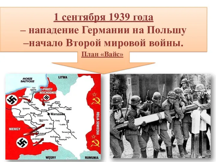 1 сентября 1939 года – нападение Германии на Польшу –начало Второй мировой войны. План «Вайс»