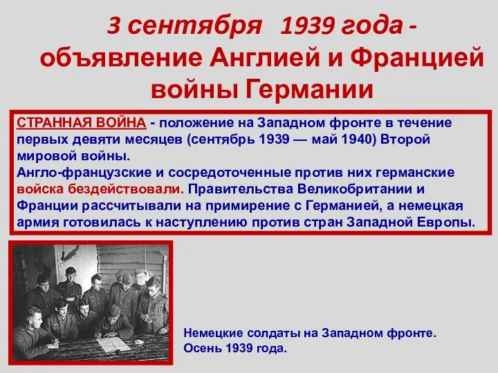 3 сентября 1939 года - объявление Англией и Францией войны