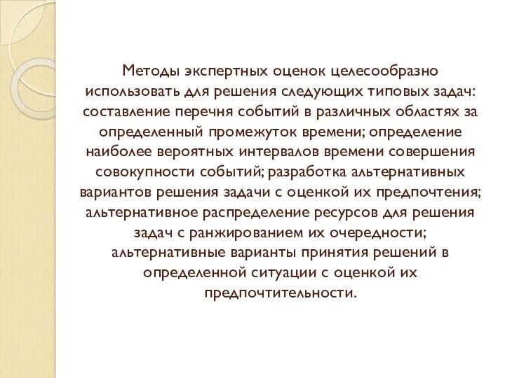 Методы экспертных оценок целесообразно использовать для решения следующих типовых задач: