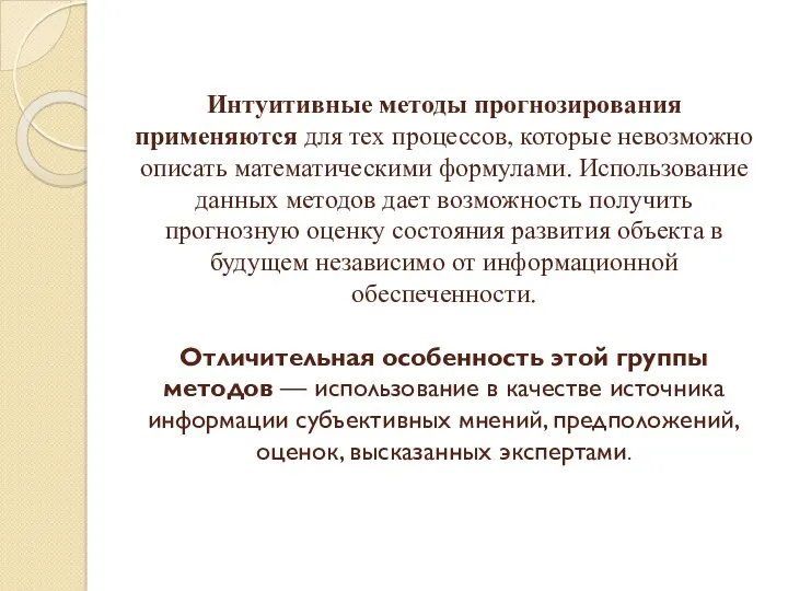 Интуитивные методы прогнозирования применяются для тех процессов, которые невозможно описать