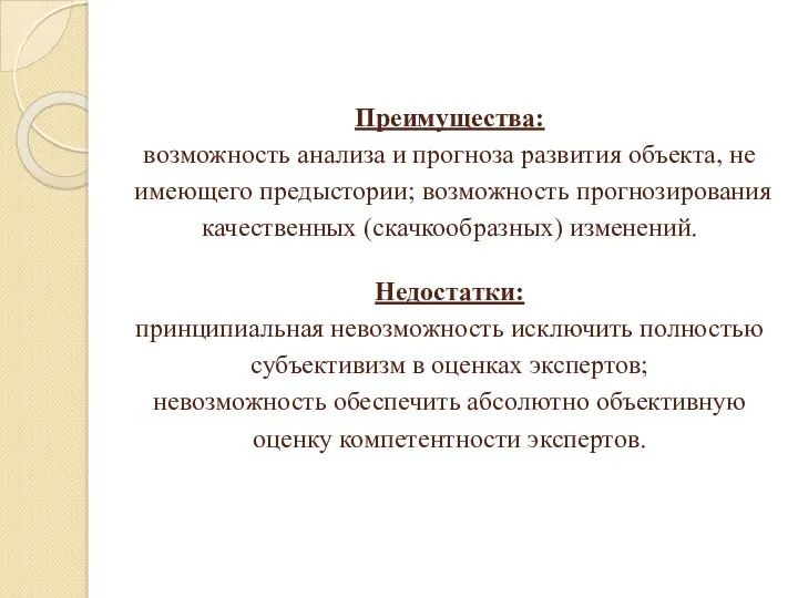 Преимущества: возможность анализа и прогноза развития объекта, не имеющего предыстории;