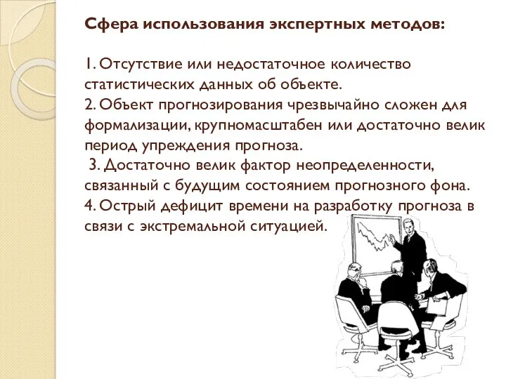 Сфера использования экспертных методов: 1. Отсутствие или недостаточное количество статистических