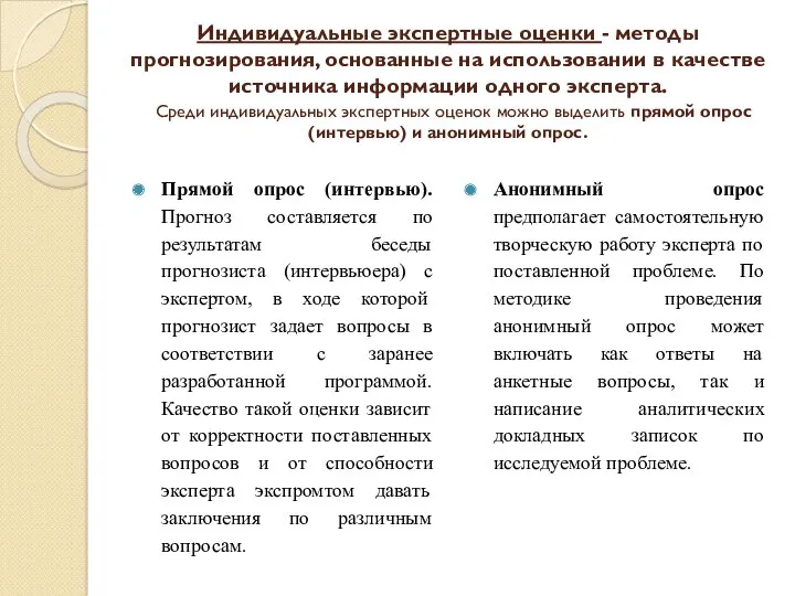 Индивидуальные экспертные оценки - методы прогнозирования, основанные на использовании в