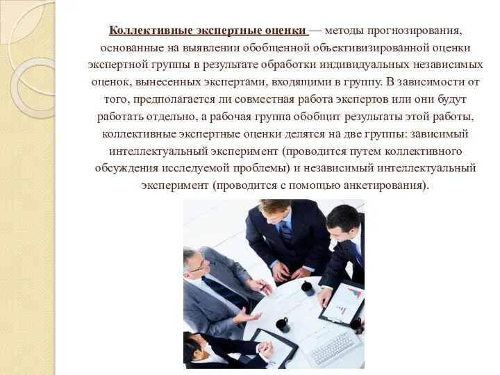 Коллективные экспертные оценки — методы прогнозирования, основанные на выявлении обобщенной