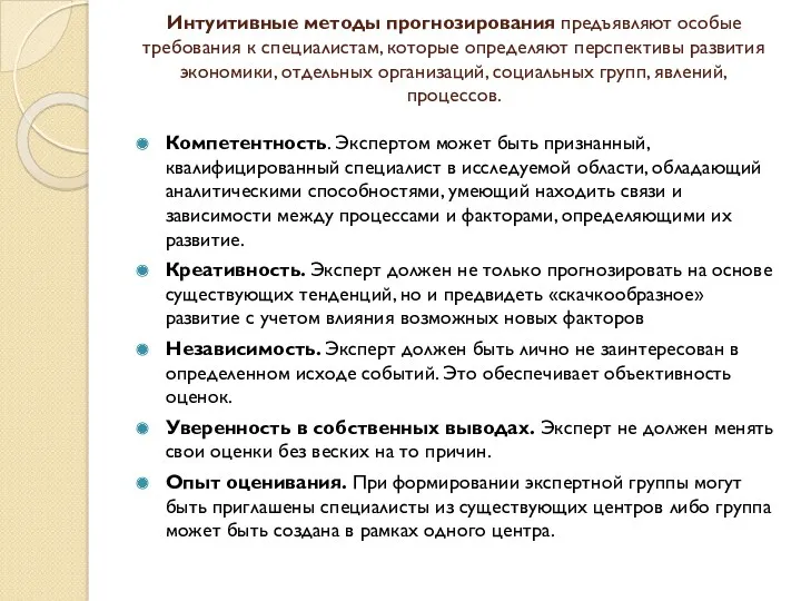 Интуитивные методы прогнозирования предъявляют особые требования к специалистам, которые определяют