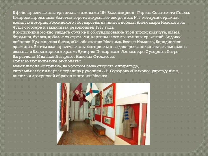 В фойе представлены три стелы с именами 156 Владимирцев - Героев Советского Союза.