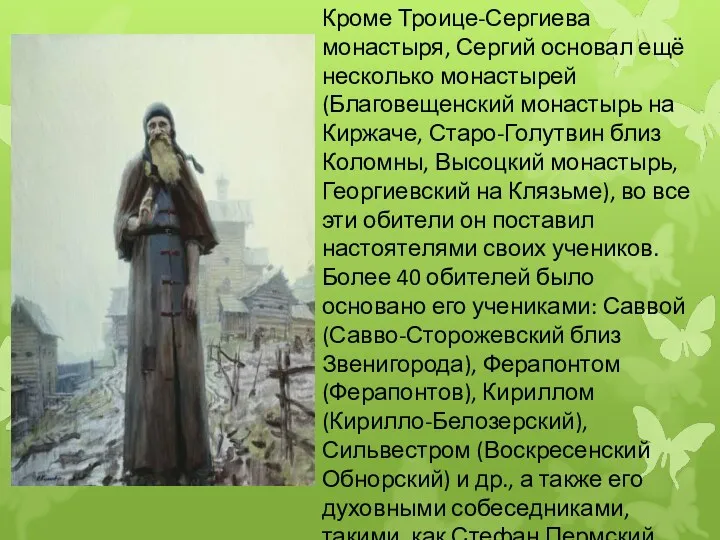 Кроме Троице-Сергиева монастыря, Сергий основал ещё несколько монастырей (Благовещенский монастырь на Киржаче, Старо-Голутвин