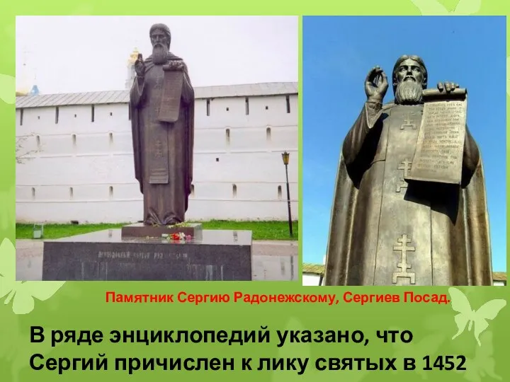 Памятник Сергию Радонежскому, Сергиев Посад. В ряде энциклопедий указано, что Сергий причислен к
