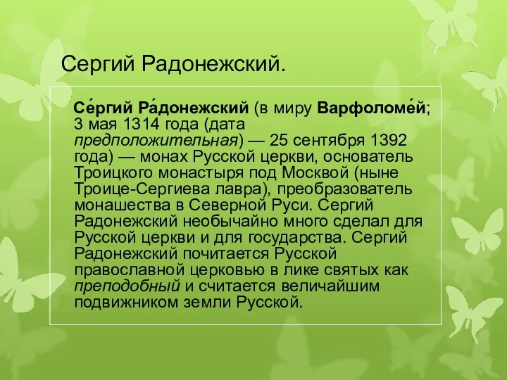 Сергий Радонежский. Се́ргий Ра́донежский (в миру Варфоломе́й; 3 мая 1314 года (дата предположительная)