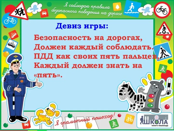 Безопасность на дорогах, Должен каждый соблюдать. ПДД как своих пять