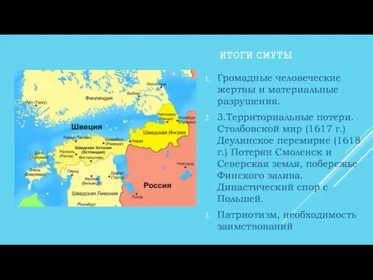 ИТОГИ СМУТЫ Громадные человеческие жертвы и материальные разрушения. 3.Территориальные потери.