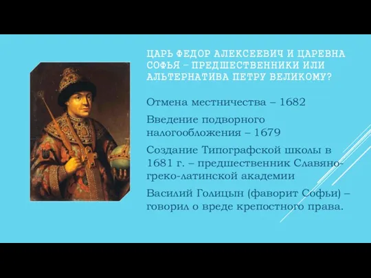 ЦАРЬ ФЕДОР АЛЕКСЕЕВИЧ И ЦАРЕВНА СОФЬЯ – ПРЕДШЕСТВЕННИКИ ИЛИ АЛЬТЕРНАТИВА