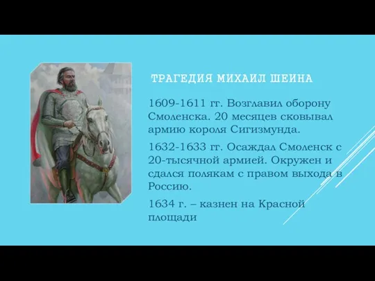 ТРАГЕДИЯ МИХАИЛ ШЕИНА 1609-1611 гг. Возглавил оборону Смоленска. 20 месяцев
