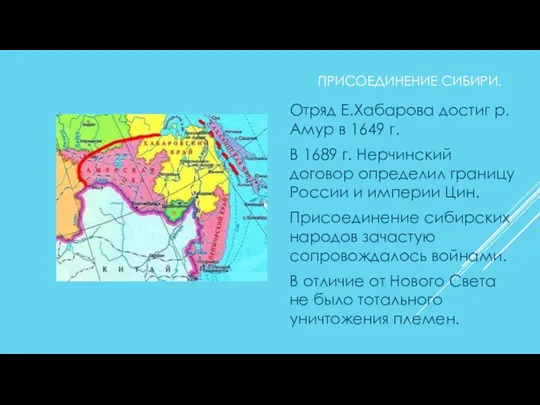 ПРИСОЕДИНЕНИЕ СИБИРИ. Отряд Е.Хабарова достиг р.Амур в 1649 г. В