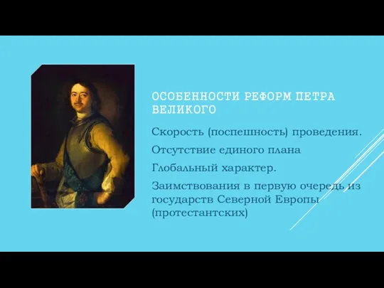 ОСОБЕННОСТИ РЕФОРМ ПЕТРА ВЕЛИКОГО Скорость (поспешность) проведения. Отсутствие единого плана