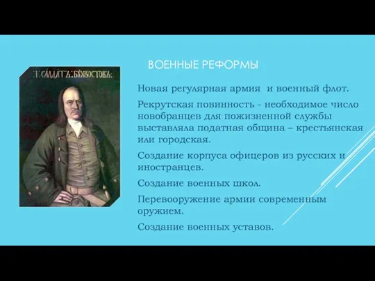 ВОЕННЫЕ РЕФОРМЫ Новая регулярная армия и военный флот. Рекрутская повинность