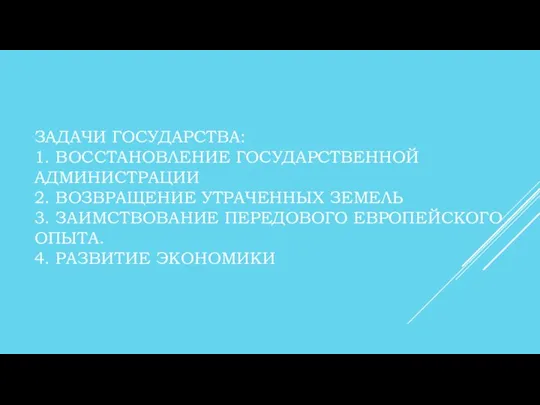 ЗАДАЧИ ГОСУДАРСТВА: 1. ВОССТАНОВЛЕНИЕ ГОСУДАРСТВЕННОЙ АДМИНИСТРАЦИИ 2. ВОЗВРАЩЕНИЕ УТРАЧЕННЫХ ЗЕМЕЛЬ