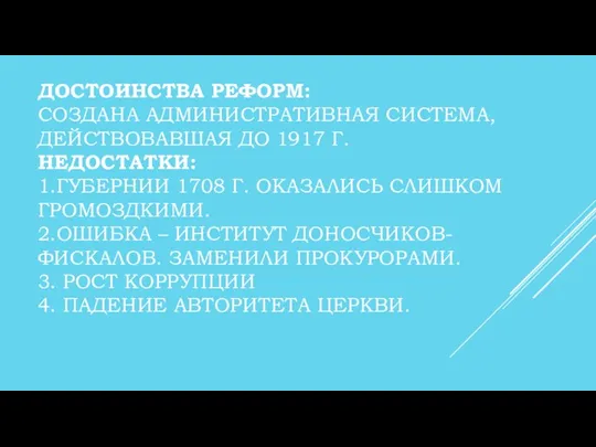 ДОСТОИНСТВА РЕФОРМ: СОЗДАНА АДМИНИСТРАТИВНАЯ СИСТЕМА, ДЕЙСТВОВАВШАЯ ДО 1917 Г. НЕДОСТАТКИ: