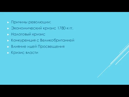 Причины революции: Экономический кризис 1780-х гг. Налоговый кризис Конкуренция с Великобританией Влияние идей Просвещения Кризис власти