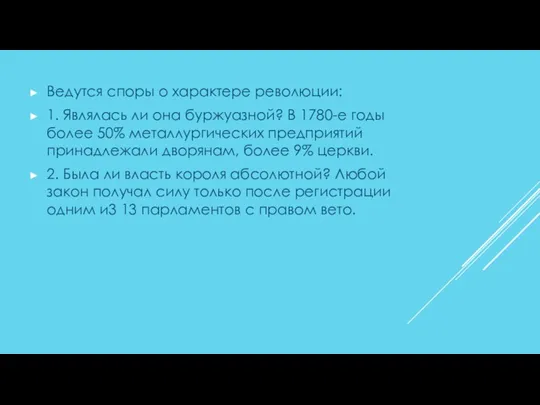 Ведутся споры о характере революции: 1. Являлась ли она буржуазной?