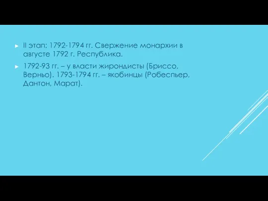 II этап: 1792-1794 гг. Свержение монархии в августе 1792 г.