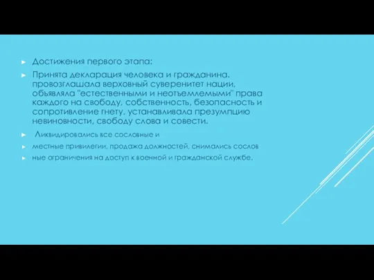 Достижения первого этапа: Принята декларация человека и гражданина. провозглашала верховный