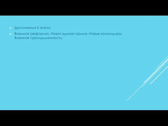 Достижения II этапа: Военная реформа. Новая единая армия. Новые командиры. Военная промышленность.