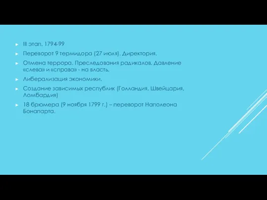 III этап. 1794-99 Переворот 9 термидора (27 июля). Директория. Отмена