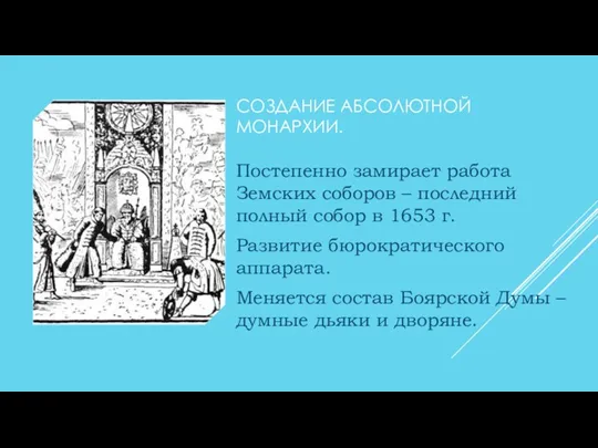 СОЗДАНИЕ АБСОЛЮТНОЙ МОНАРХИИ. Постепенно замирает работа Земских соборов – последний