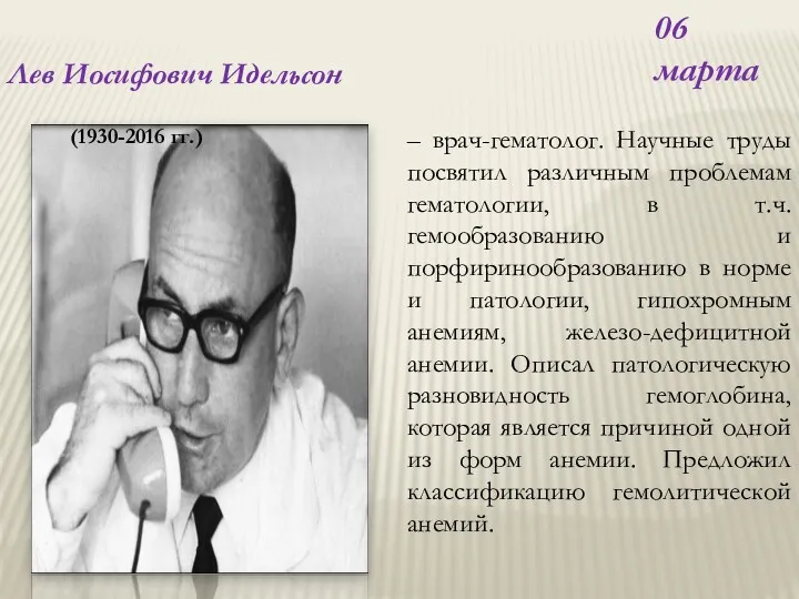 – врач-гематолог. Научные труды посвятил различным проблемам гематологии, в т.ч.