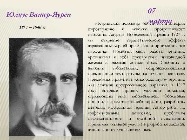 Юлиус Вагнер-Яурегг австрийский психиатр, обосновал и внедрил пиротерапию и лечение