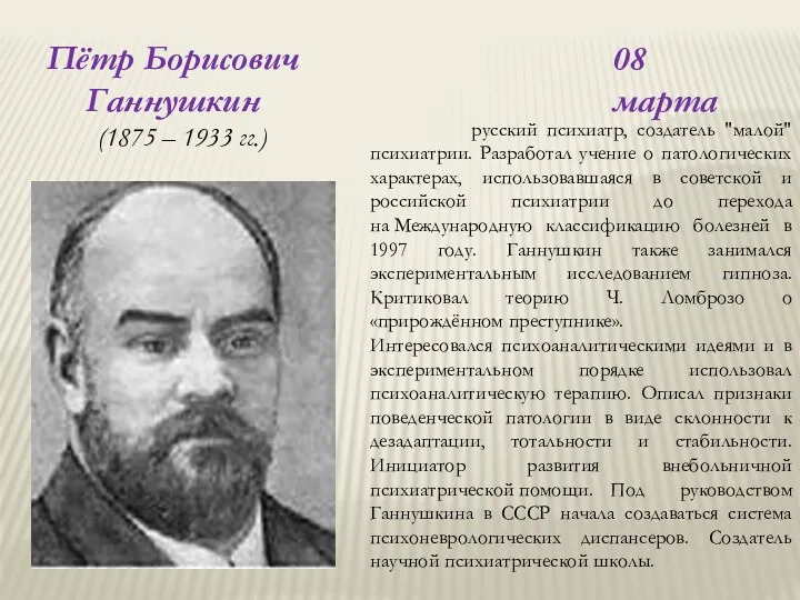 08 марта Пётр Борисович Ганнушкин (1875 – 1933 гг.) русский