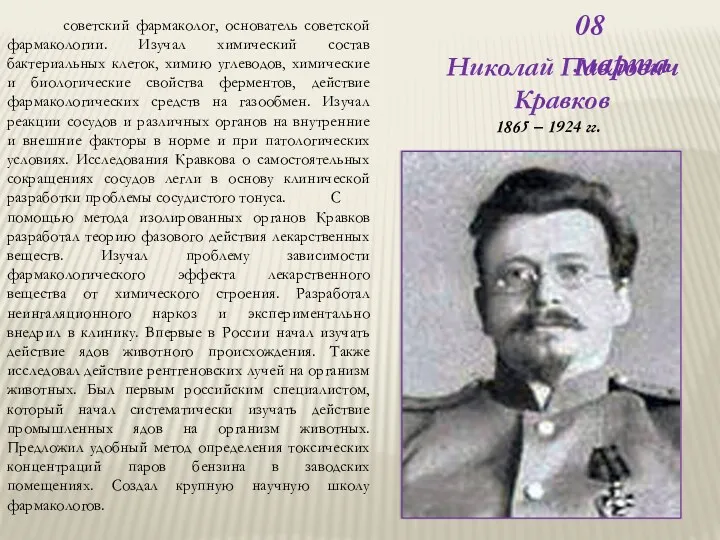 08 марта Николай Павлович Кравков 1865 – 1924 гг. советский фармаколог, основатель советской