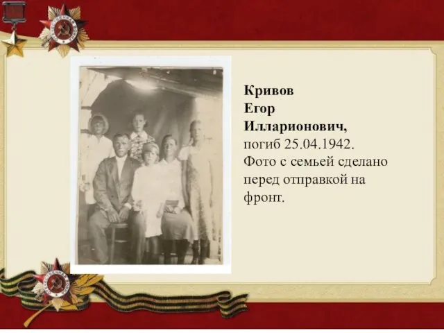 Кривов Егор Илларионович, погиб 25.04.1942. Фото с семьей сделано перед отправкой на фронт.