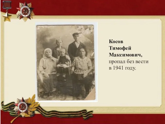 Косов Тимофей Максимович, пропал без вести в 1941 году.