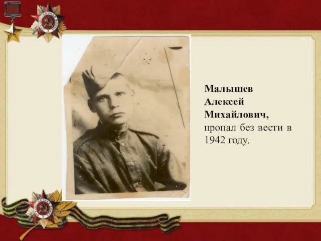Малышев Алексей Михайлович, пропал без вести в 1942 году.