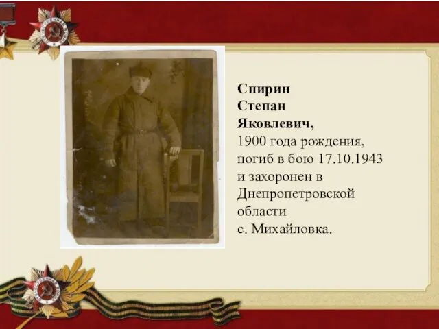 Спирин Степан Яковлевич, 1900 года рождения, погиб в бою 17.10.1943 и захоронен в