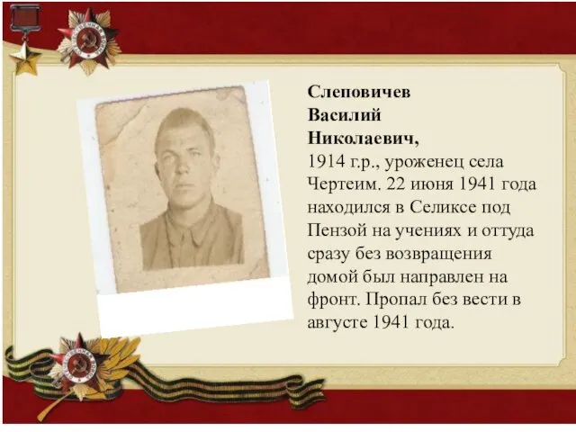 Слеповичев Василий Николаевич, 1914 г.р., уроженец села Чертеим. 22 июня